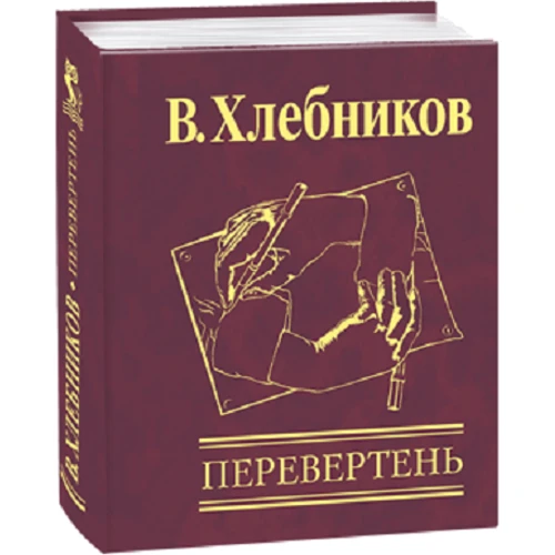 В. Хлєбніков: Перевертень: Обкладинка Твердая