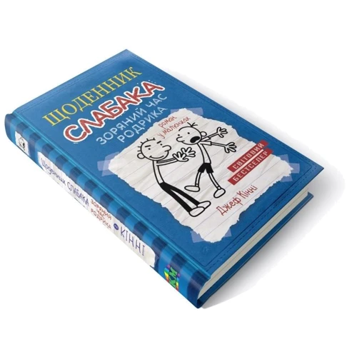 Щоденник слабака. Книга 2. Зоряний годину Родрік: Виробник КМ-Букс