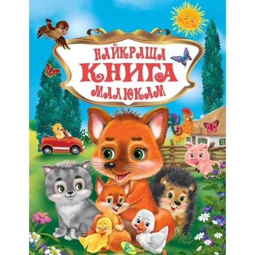 Найкраща книга малюкам