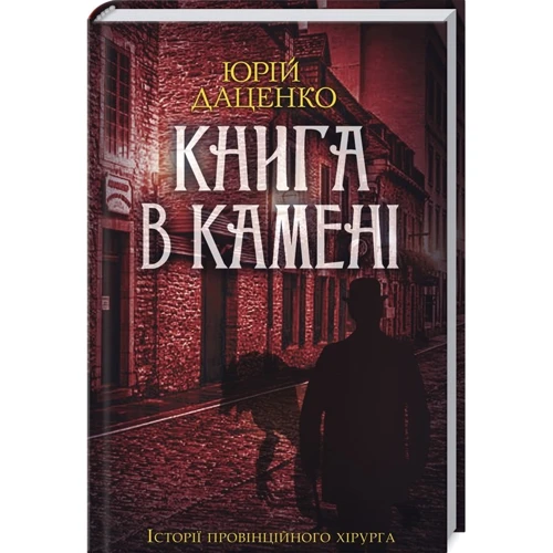 Юрій Даценко: Книга в камені
