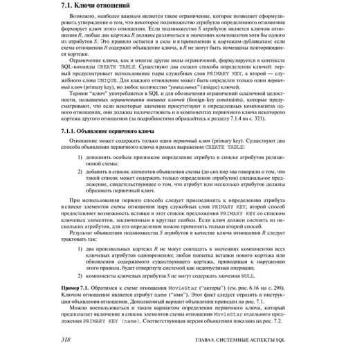 Гектор Гарсіа-Моліна, Джеффрі Д. Ульман, Дженніфер Уідом: Системи баз даних. повний курс: ISBN 978-5-8459-0384-6