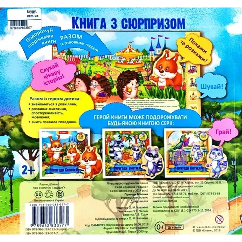 Пригоди Білочки. Книжка-іграшка з сюрпризом: Обложка Картон