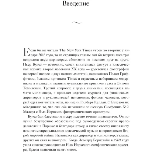 Джон Мосери: Маэстро и их музыка. Как работают великие дирижеры фото 6