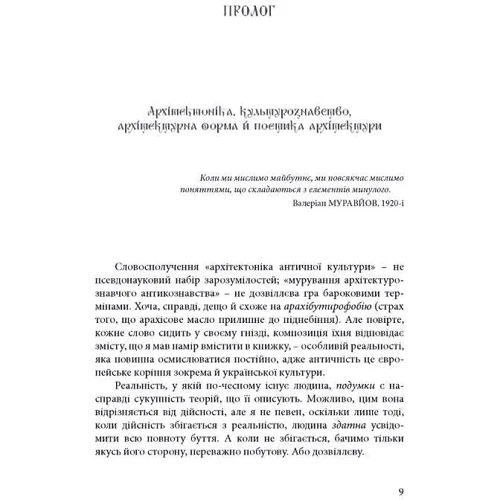 Андрій Пучков: Архітектоніка античної культури. Мурування архітектурознавчого антикознавства: Кількість сторінок 448