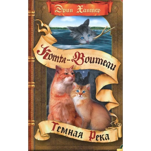 Эрин Хантер: Коты - воители. Сила трех. Темная река