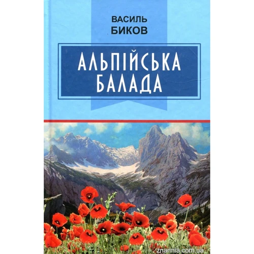 Василь Биков: Альпійська балада