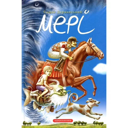 Сашко Дерманській. Мері