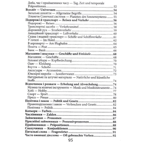 2000 найкорисніших німецьких слів і висловів: ISBN 978-966-498-635-6