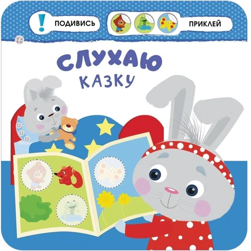 Малятко-зайченятко. Мій день: Обложка Мягкая