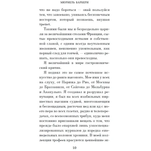 Мюриель Барбери: Лакомство: Производитель Азбука