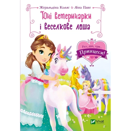 Жеральдіна Коллє: Юні ветеринарки і веселкове лоша