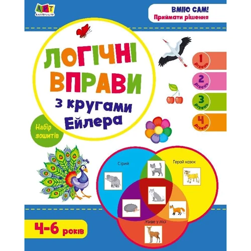 Логічні вправи з кругами Ейлера. Рівень 1-4. Набір зошитів