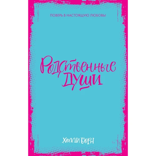 Холли Борн: Родственные души