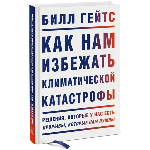 Билл Гейтс: Как нам избежать климатической катастрофы. Решения, которые у нас есть. Прорывы, которые нам нужны: ISBN 978-5-00169-655-1