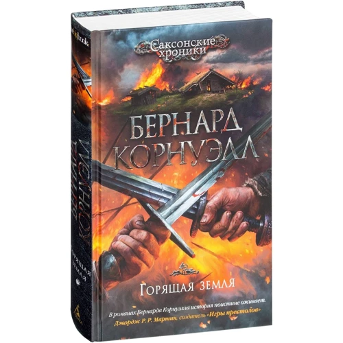 Бернард Корнуелл. палаюча земля: Жанр Сучасна проза