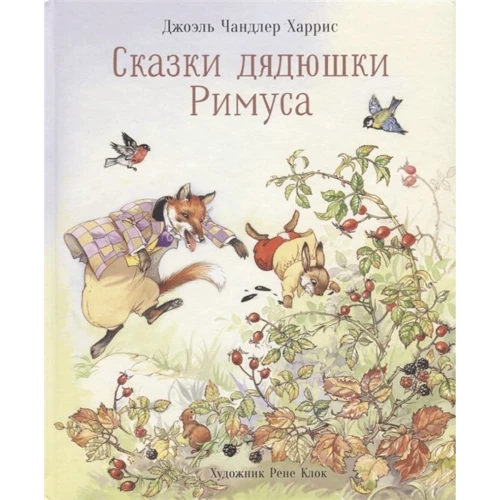 Джоэль Харрис: Сказки дядюшки Римуса
