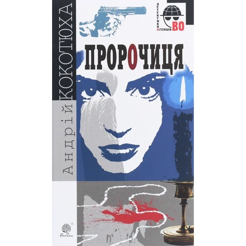 Андрій Кокотюха: Пророчиця