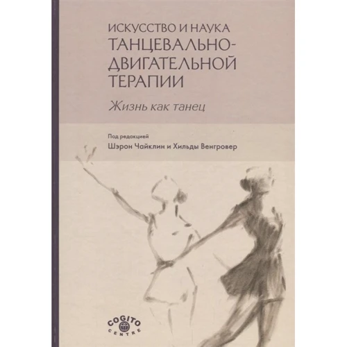 Мистецтво і наука танцювально-рухової терапії. Життя як танець: Виробник Когито-Центр