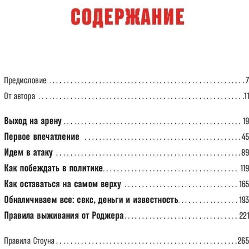 Роджер Стоун: Правила Стоуна. Как преуспеть в бизнесе, политике и жизни: Производитель Альпина Паблишер