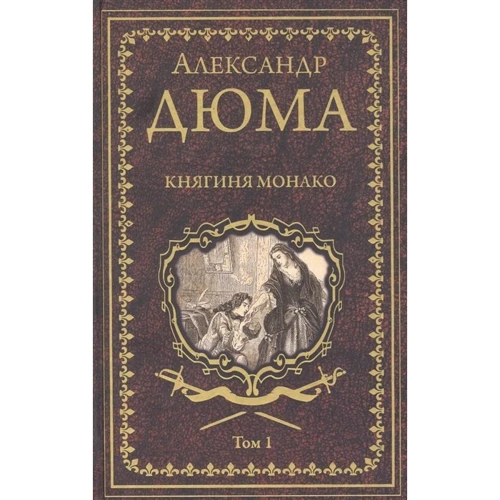Александр Дюма: Княгиня Монако. В 2-х томах. Том 1