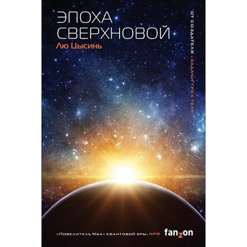 Лю Цисінь: Епоха Наднової