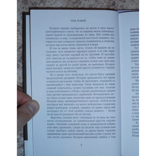 Мішель Фейбер: Під шкірою: ISBN 978-5-902918-43-1