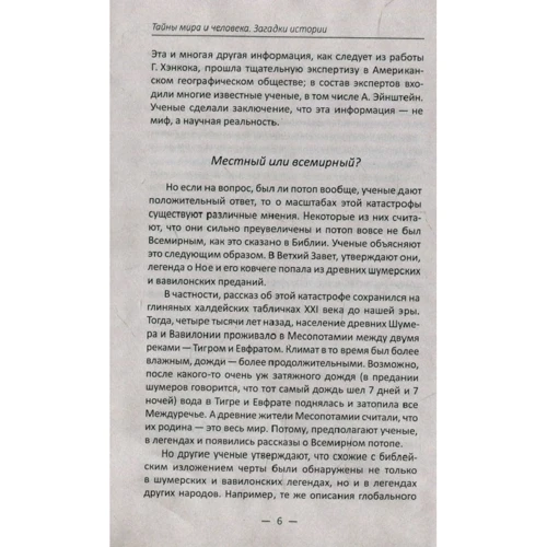 Тайны мира и человека. Загадки истории: ISBN 978-966-942-746-5