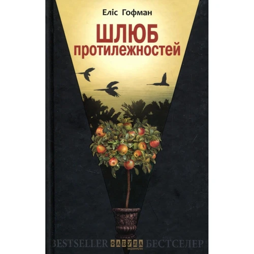 Еліс Хоффман: Шлюб протилежних
