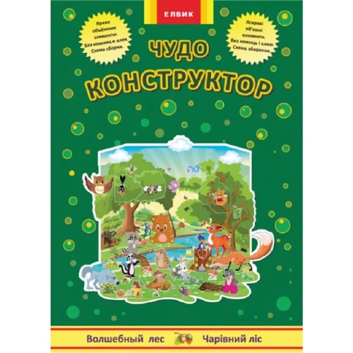 Чудо-конструктор. Чарівний ліс