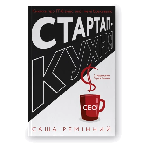 Саша Ремінний: Стартап-кухня. Книга про ІТ-бізнес, якої мені бракувало