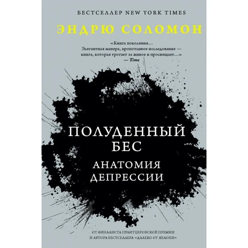 Эндрю Соломон: Полуденный бес. Анатомия депрессии