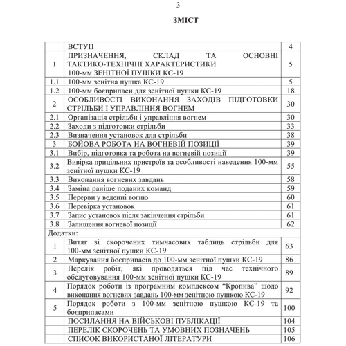 100-мм зенітна гармата КС-19. Методичний посібник: Виробник Центр навчальної літератури (ЦУЛ)