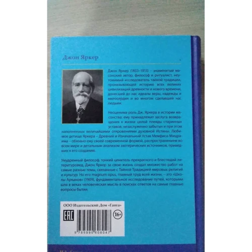 Джон Яркер: Школы Арканов. Обзор их происхождения и древней истории, а также история масонства: Производитель Ганга