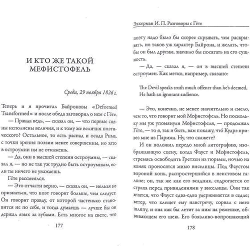 Иоганн Петр Эккерман: Разговоры с Гете: ISBN 978-5-386-12219-5