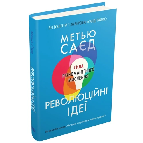 Метью Саєд: Революційні ідеї. Сила різноманітного мислення: Количество страниц 213
