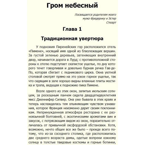 Мэри Стюарт: Гром небесный. Дерево, увитое плющом. Терновая обитель: Автор Мэри Стюарт