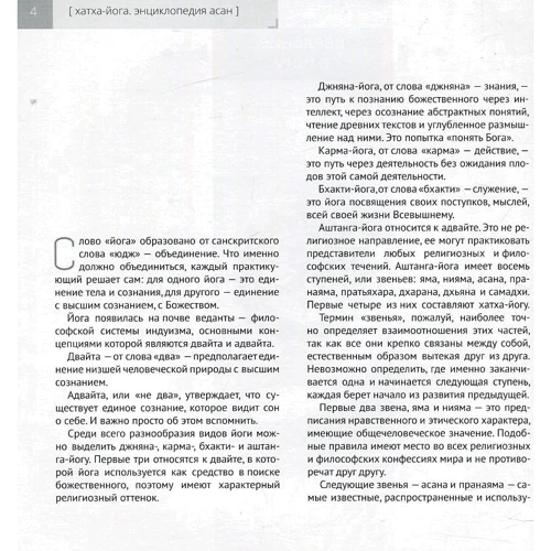 Валентина Маліновська, Ігор Ткачов: Хатха-йога. Ілюстрована енциклопедія асан: Жанр йога