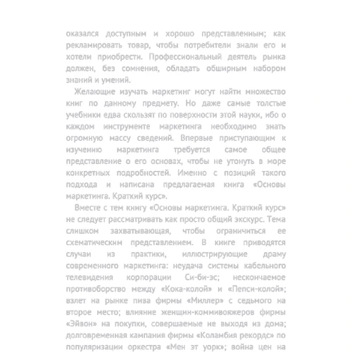 Филип Котлер: Основы маркетинга. Краткий курс: Обложка Мягкая