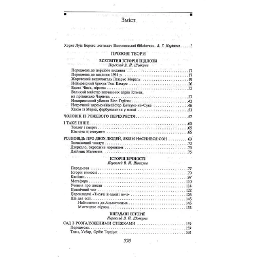 Хорхе Луїс Борхес: Алеф: ISBN 978-966-03-4421-1