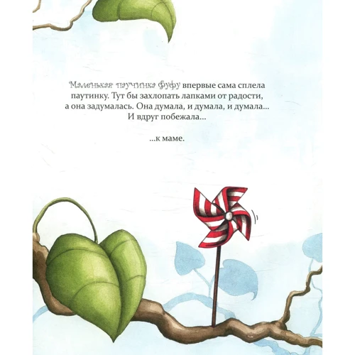 Диана Амфт: Как полюбить паучка?: Обложка Твердая