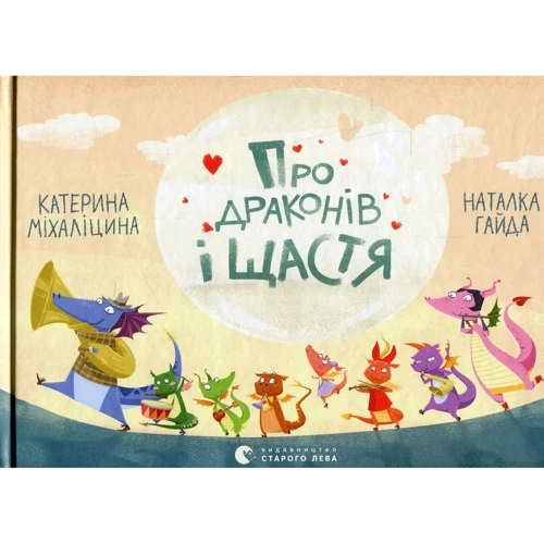 Катерина Міхаліцина: Про драконів і щастя