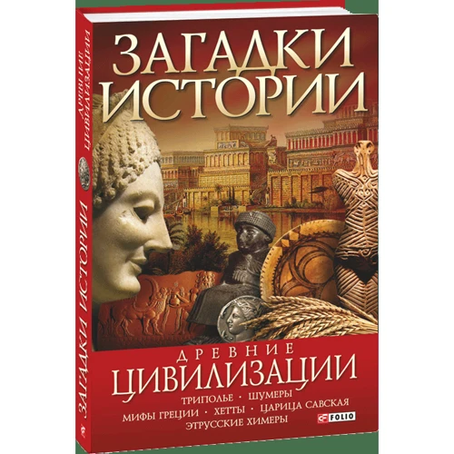 Анна Ермановская: Загадки истории. Древние цивилизации: ISBN 978-966-03-4356-6