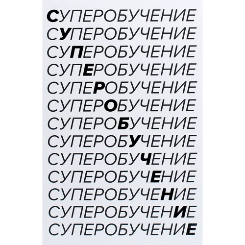 Скотт Янг: Суперобучение. Система освоения любых навыков - от изучения языков до построения карьеры