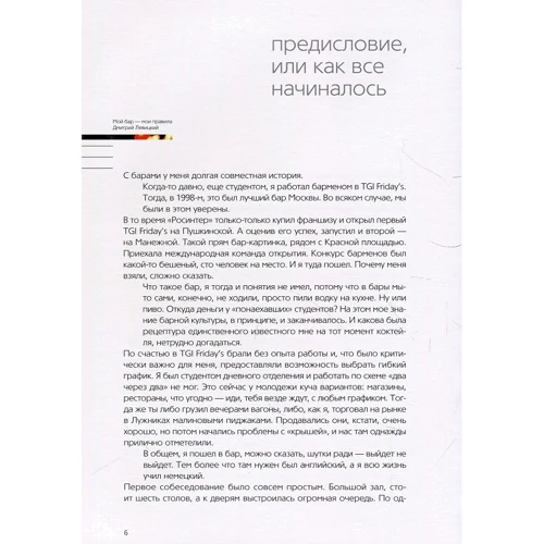 Дмитро Левицький: Мій бар - мої правила: Автор Дмитро Левицький