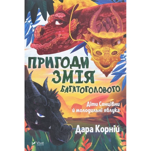 Дара Корній: Пригоди Змія Багатоголового. Діти Сонцівні й молодільні яблука