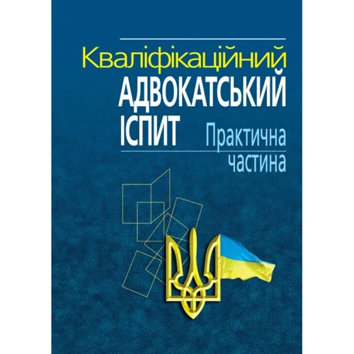 Кваліфікаційний адвокатський іспит. Практична частина
