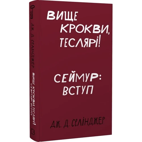 Дж. Д. Селінджер: Вище стропила, теслярі! Сеймур: Вступ фото 7
