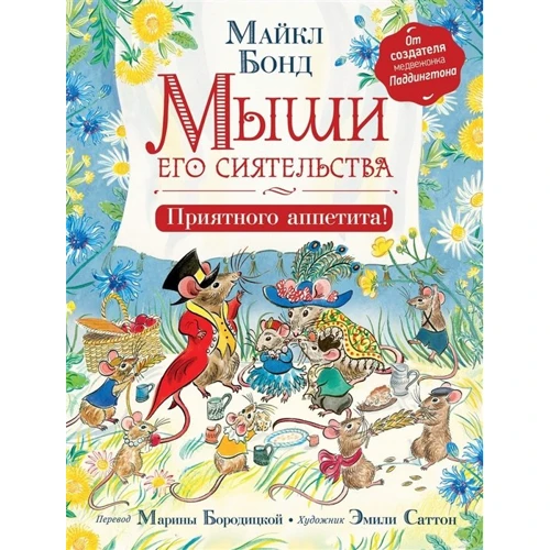 Майкл Бонд: Мыши его сиятельства. Приятного аппетита!