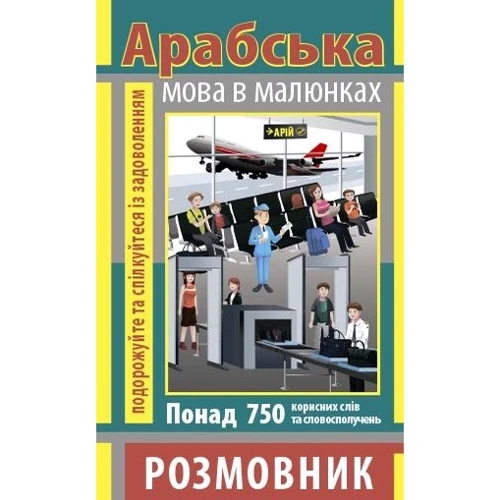 Розмовник в малюнках Арабська мова (750 слів)