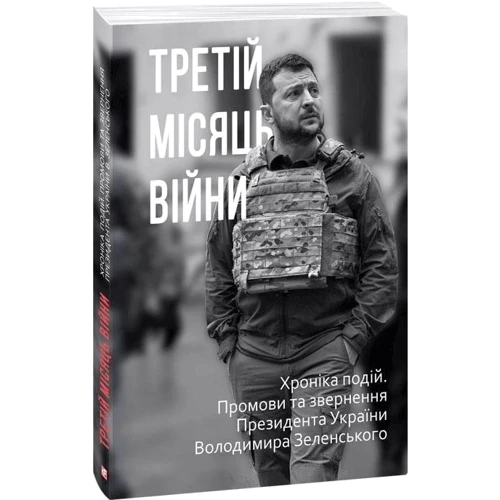 Дванадцять місяців війни. Хроніка подій. Промови та звернення Президента України Володимира Зеленського в футлярі: Производитель Фолио